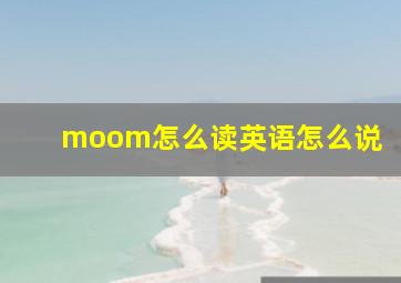 moom怎么读英语怎么说