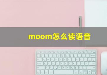 moom怎么读语音