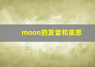 moon的发音和意思