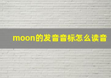 moon的发音音标怎么读音