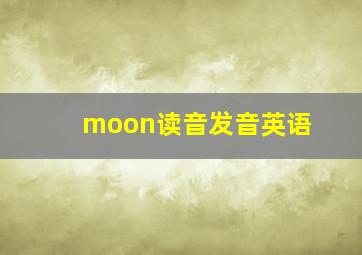 moon读音发音英语