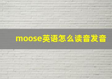 moose英语怎么读音发音