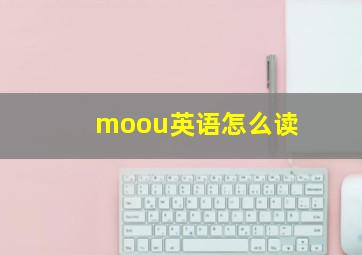 moou英语怎么读