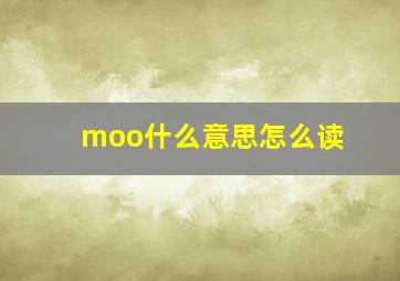 moo什么意思怎么读