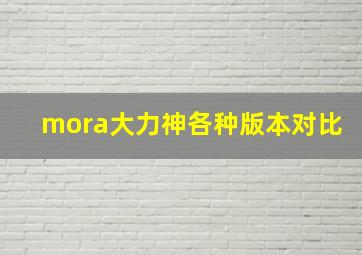 mora大力神各种版本对比