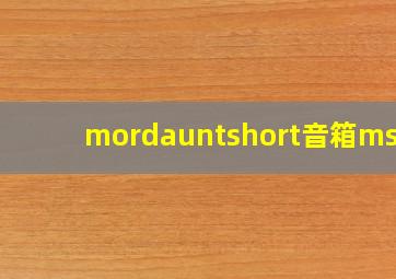 mordauntshort音箱ms05