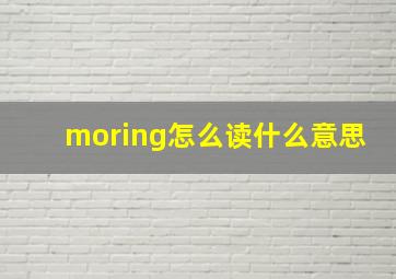 moring怎么读什么意思