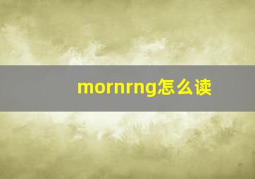 mornrng怎么读