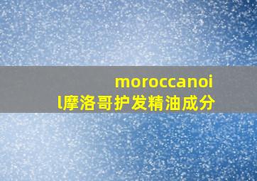 moroccanoil摩洛哥护发精油成分