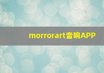 morrorart音响APP