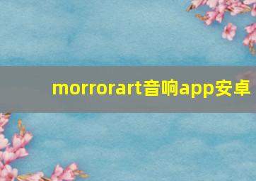 morrorart音响app安卓