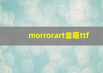 morrorart音箱ttf