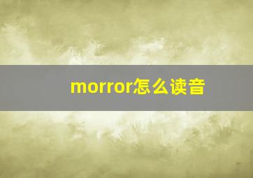 morror怎么读音