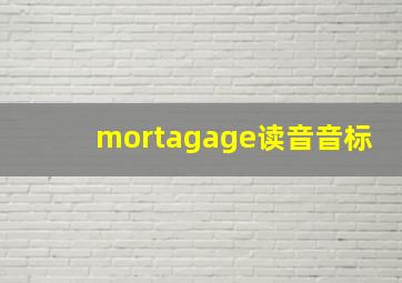 mortagage读音音标