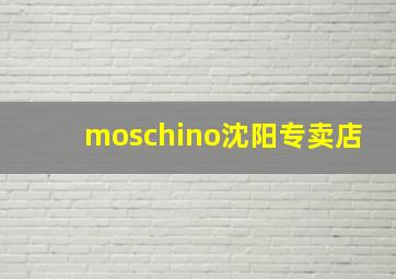 moschino沈阳专卖店