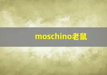 moschino老鼠