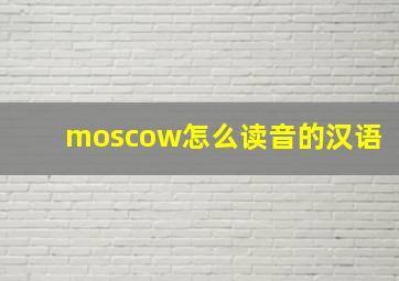 moscow怎么读音的汉语