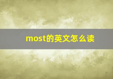 most的英文怎么读