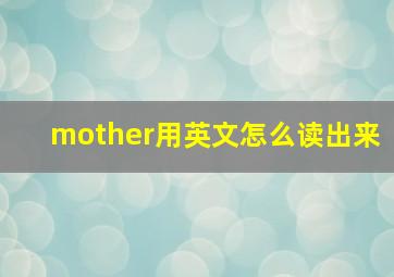 mother用英文怎么读出来