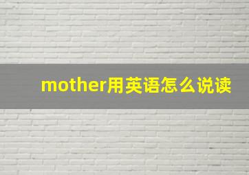 mother用英语怎么说读