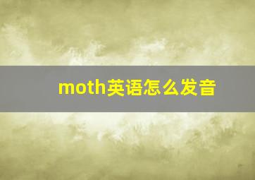 moth英语怎么发音