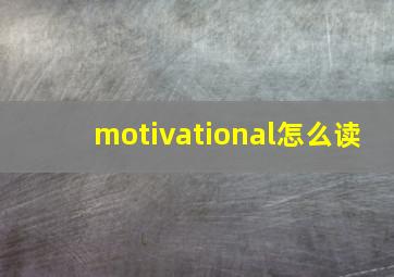 motivational怎么读