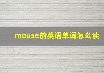 mouse的英语单词怎么读