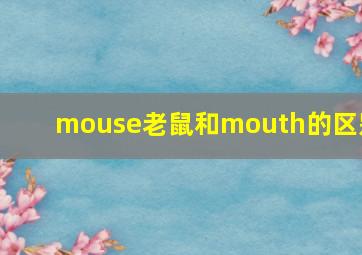 mouse老鼠和mouth的区别