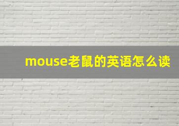 mouse老鼠的英语怎么读