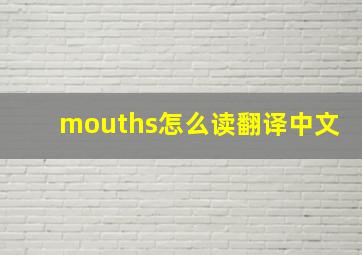 mouths怎么读翻译中文