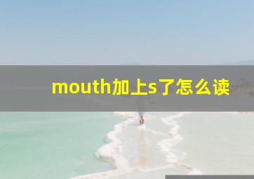 mouth加上s了怎么读