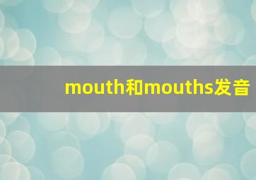 mouth和mouths发音