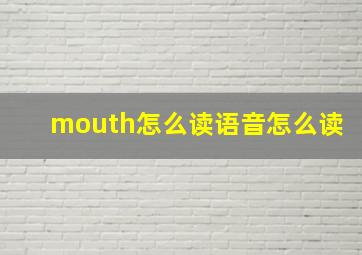 mouth怎么读语音怎么读