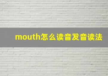 mouth怎么读音发音读法