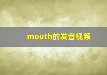 mouth的发音视频