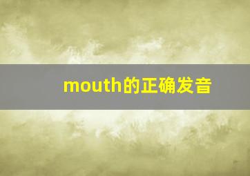 mouth的正确发音