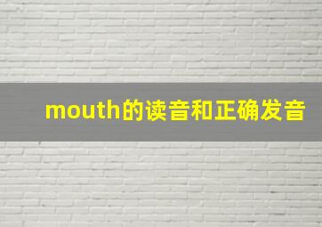 mouth的读音和正确发音