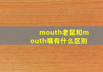 mouth老鼠和mouth嘴有什么区别