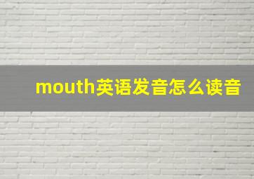 mouth英语发音怎么读音