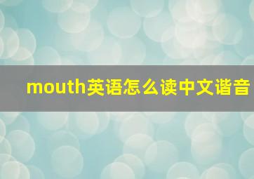 mouth英语怎么读中文谐音