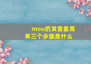 mou的发音最简单三个步骤是什么