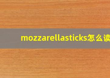 mozzarellasticks怎么读