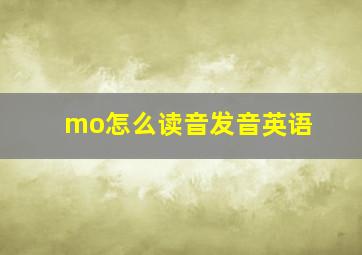 mo怎么读音发音英语