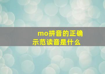 mo拼音的正确示范读音是什么