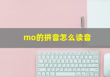 mo的拼音怎么读音