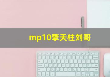 mp10擎天柱刘哥