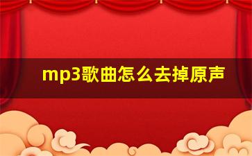 mp3歌曲怎么去掉原声