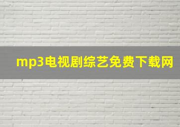 mp3电视剧综艺免费下载网