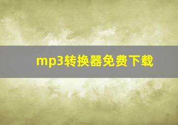 mp3转换器免费下载