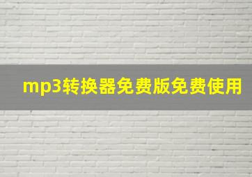 mp3转换器免费版免费使用